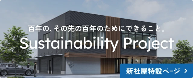 新社屋特設ページ